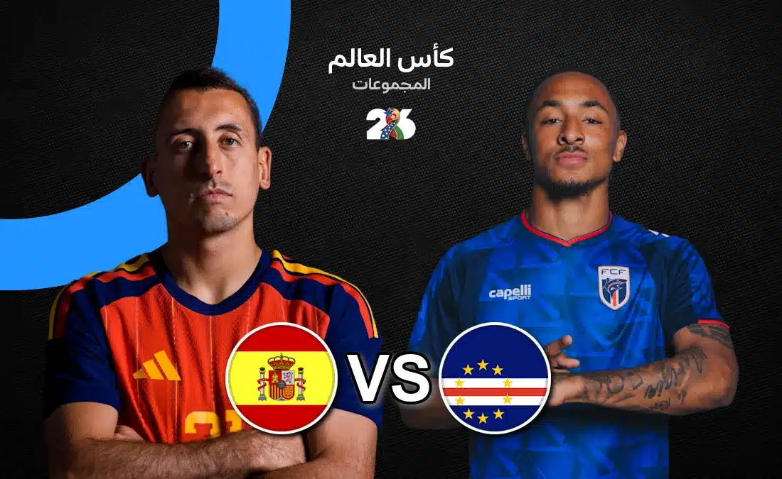 موعد مباراة إسبانيا اليوم ضد كاب فيردي والقنوات الناقلة في كأس العالم 2026