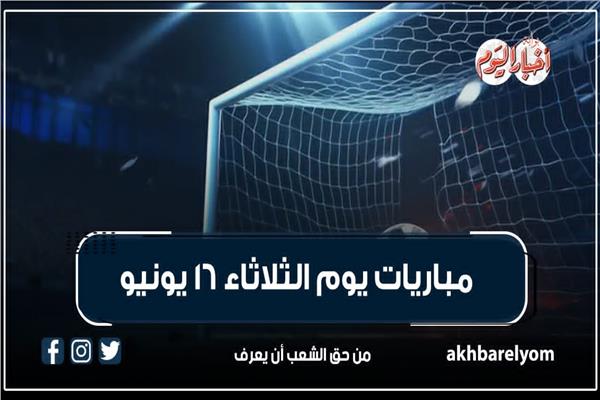 موعد مباريات اليوم الثلاثاء 16 يونيو 2026.. إنفوجراف