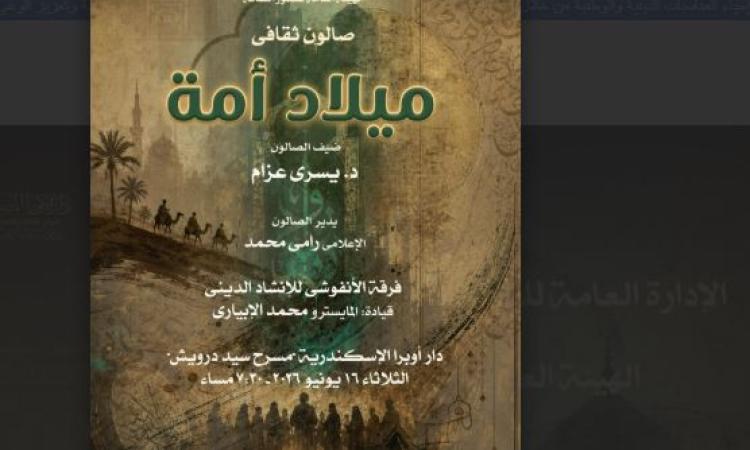 “ميلاد أمة”.. صالون ثقافى بأوبرا الإسكندرية