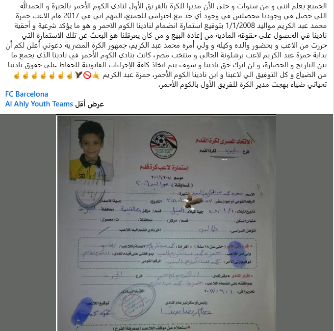 نادي الكوم الأحمر يتمسك بحقه في صفقة حمزة عبد الكريم ويطالب بنسبة من انتقاله المحتمل لبرشلونة