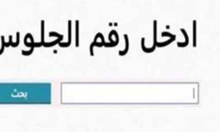 موعد ظهور نتيجة الشهادة الإعدادية 2026.. ترقب بين الطلاب وأولياء الأمور