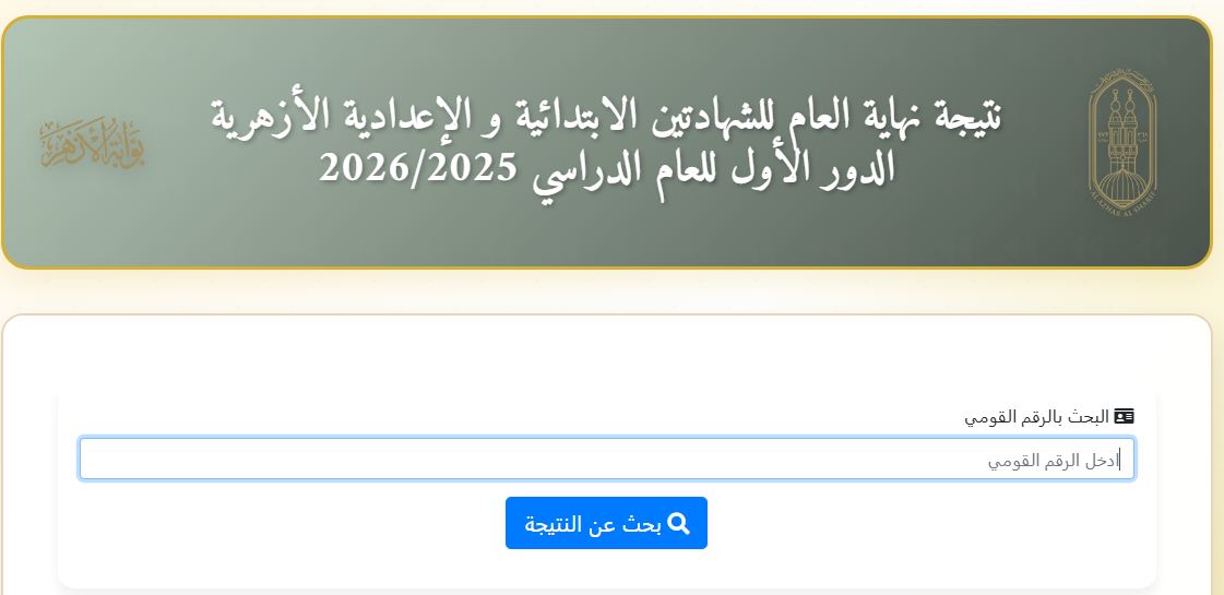 نتيجة الشهادة الإعدادية الأزهرية بالاسم ورقم الجلوس 2026