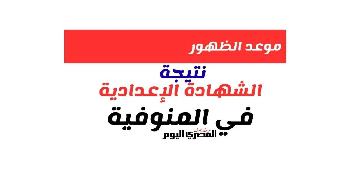نتيجة الشهادة الإعدادية في المنوفية 2026 برقم الجلوس.. الموعد النهائي ورابط الاستعلام الرسمي