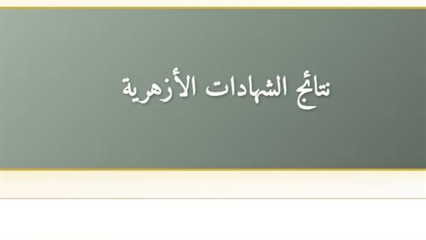 نتيجة الشهادة الابتدائية الأزهرية 2026 برقم الجلوس.. استعلم الآن