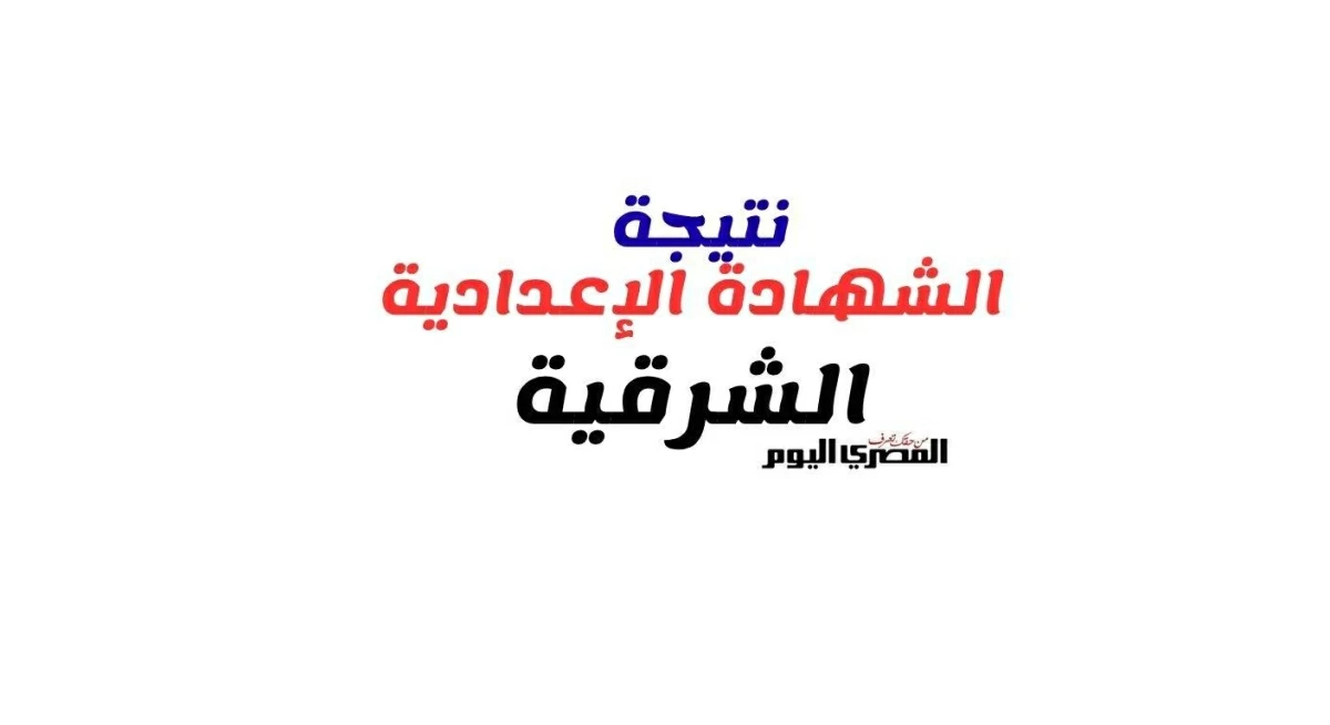 نتيجة الصف الثالث الإعدادي بمحافظة الشرقية 2026.. رابط الاستعلام بالاسم ورقم الجلوس وموعد إعلان النتيجة