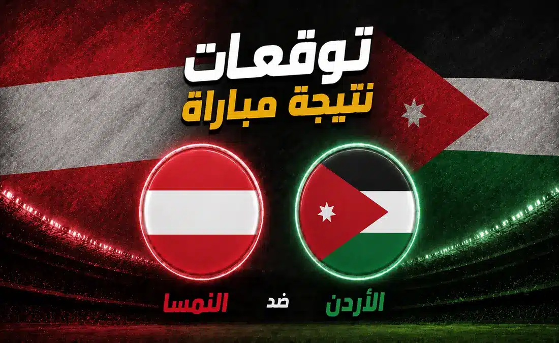 نتيجة مباراة الأردن ضد النمسا.. الذكاء الاصطناعي يتوقع الفائز في موقعة كأس العالم 2026