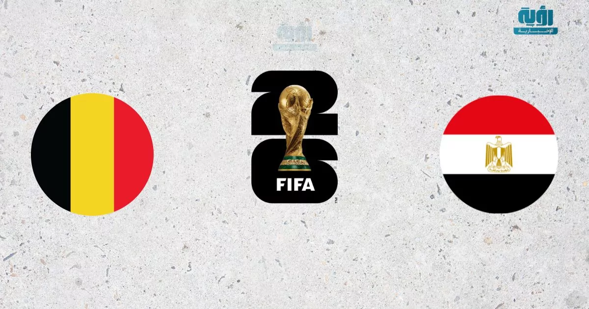 نتيجة مباراة مصر وبلجيكا في كأس العالم 2026
