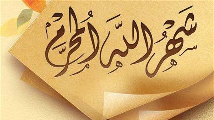 “نسألك فرجًا لجميع همومنا”.. دعاء اليوم الثاني من العام الهجري الجديد