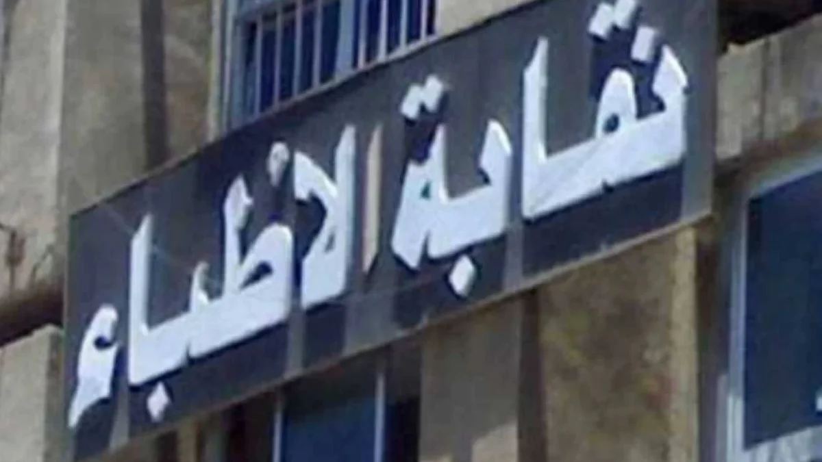 نقابة الأطباء تحذر من منتحلى الصفة على مواقع التواصل وتطالب بتشديد العقوبات