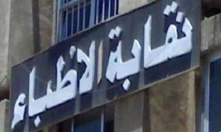 نقابة الأطباء تصدر بيانا بشأن مستشفى الشاطبي الجامعي