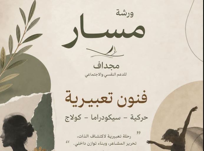ورشة مسار.. مبادرة مجداف للدعم النفسي والاجتماعي في بيت السناري
