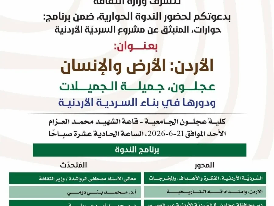 وزارة الثقافة تنظم ندوة حوارية في عجلون بعنوان “الأردن: الأرض والإنسان” ضمن مشروع السردية الأردنية