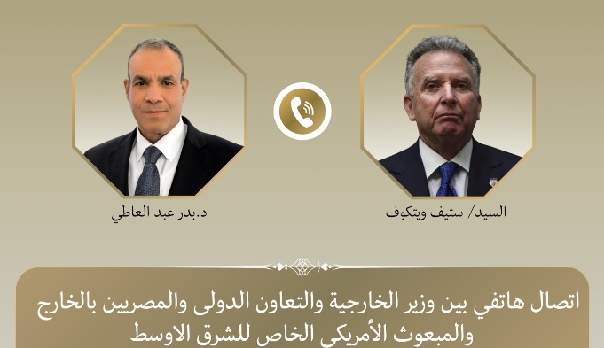 وزير الخارجية يبحث مع المبعوث الأمريكى الخاص للشرق الأوسط تطورات المسار التفاوضى الأمريكى – الإيرانى