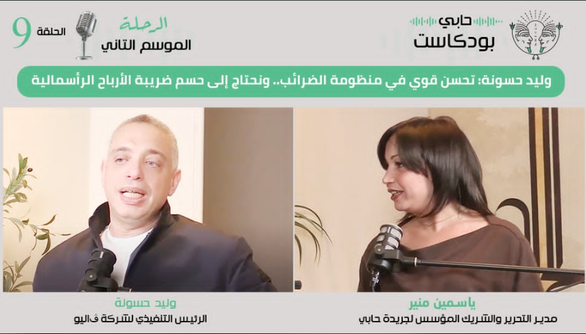 وليد حسونة: تحسن قوي في منظومة الضرائب.. ونحتاج إلى حسم ضريبة الأرباح الرأسمالية