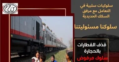​السكة الحديد: قذف القطارات بالحجارة سلوك غير مسئول يهدد حياة الأبرياء   ‎