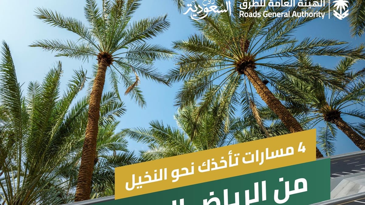 أربعة مسارات رئيسية تربط الرياض بالقصيم لتعزيز السياحة والزراعة