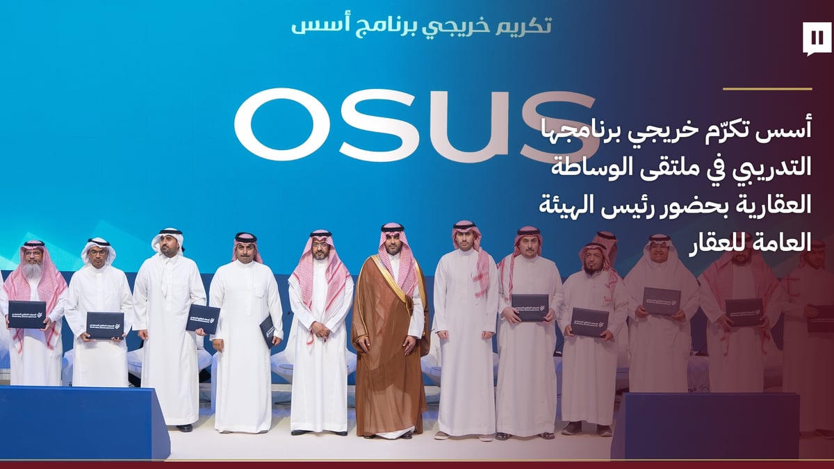 أسس تكرّم خريجي برنامج الوساطة العقارية بحضور رئيس الهيئة العامة للعقار