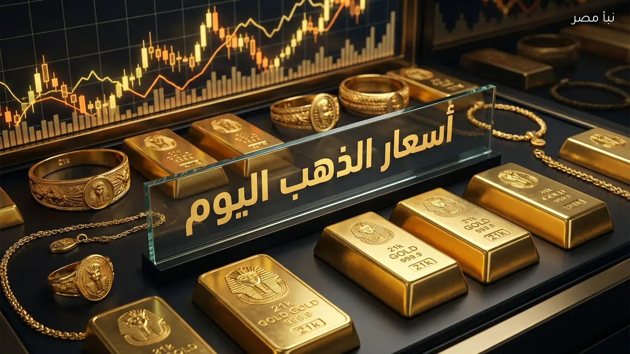 عيار 21 أسعار الذهب اليوم 29 يوليو 2026 بعد تراجع الأسعار