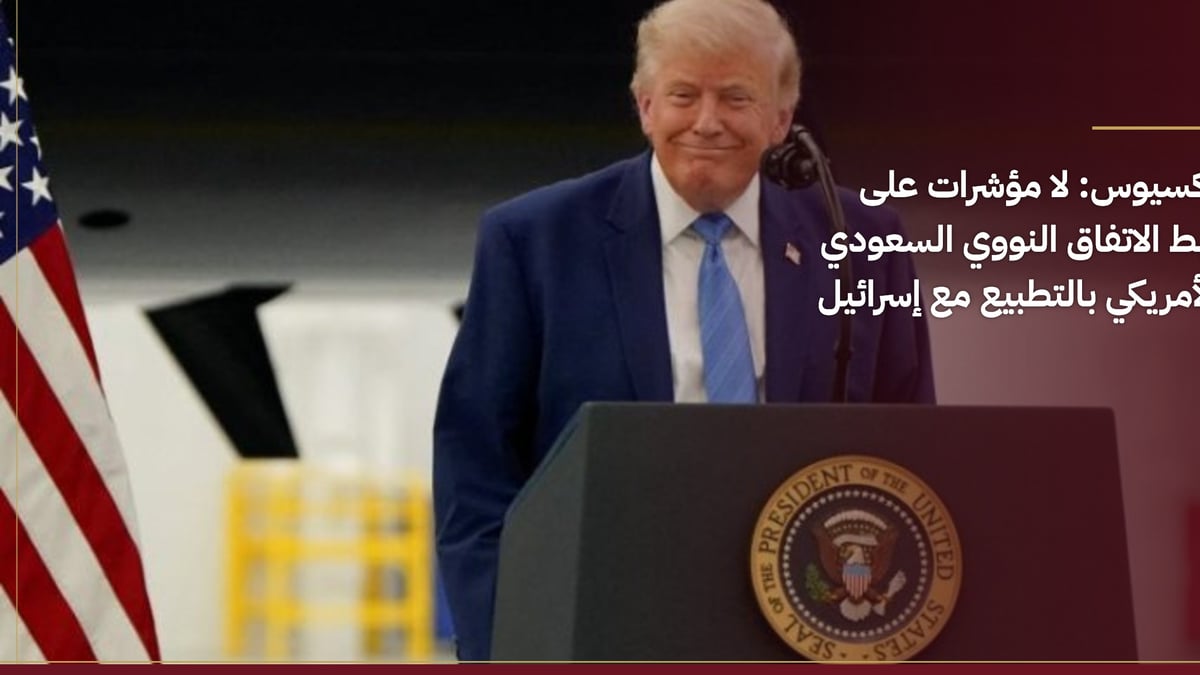 أكسيوس: الاتفاق النووي السعودي الأمريكي غير مرتبط بالتطبيع مع إسرائيل