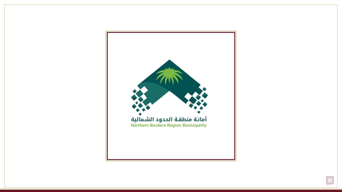 أمانة الحدود الشمالية تطرح 23 فرصة استثمارية جديدة للشباب