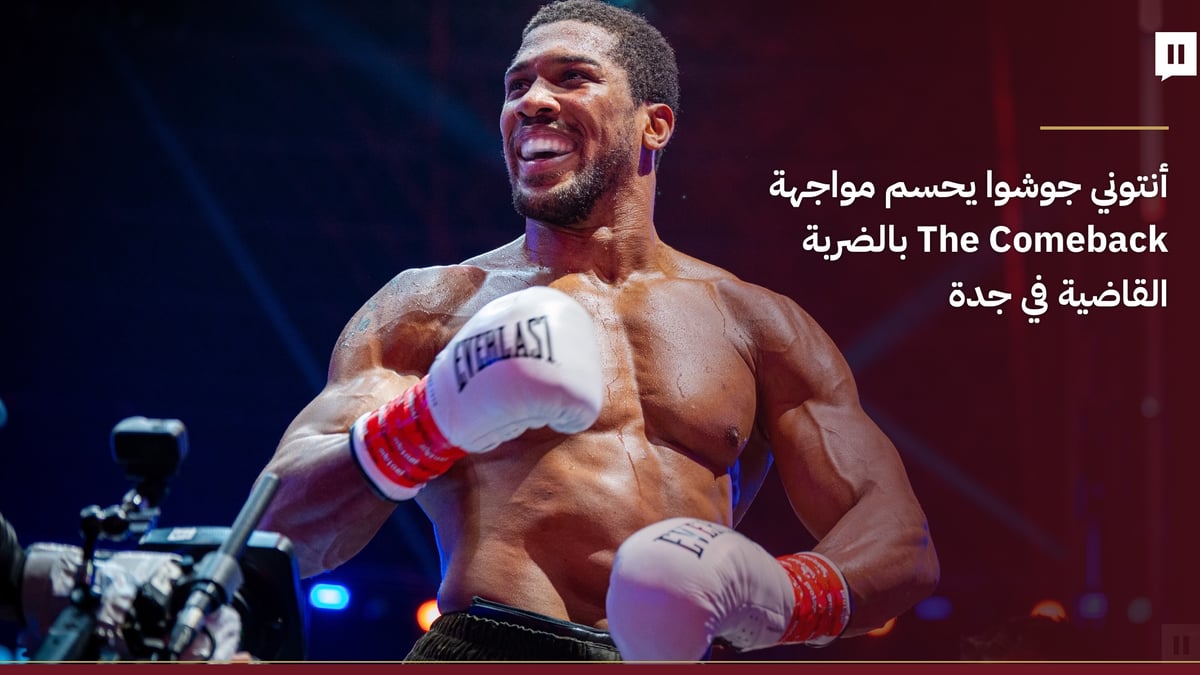 أنتوني جوشوا يحقق انتصارًا بالضربة القاضية في جدة
