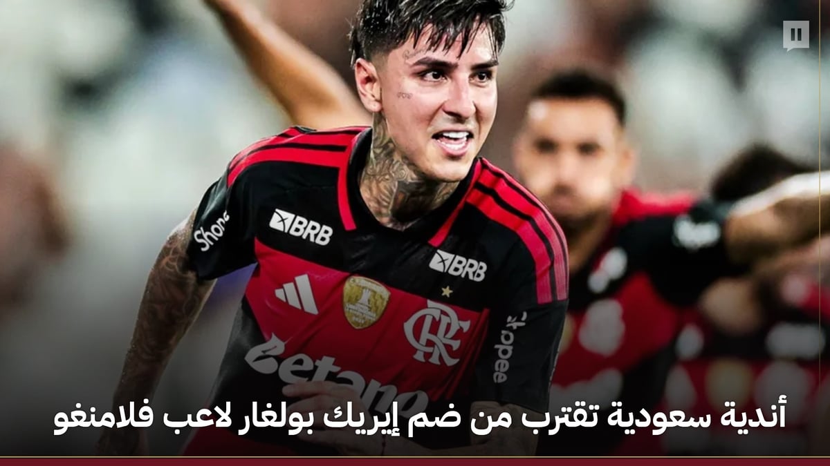 أندية سعودية تستعد للتعاقد مع إيريك بولغار لاعب فلامنغو