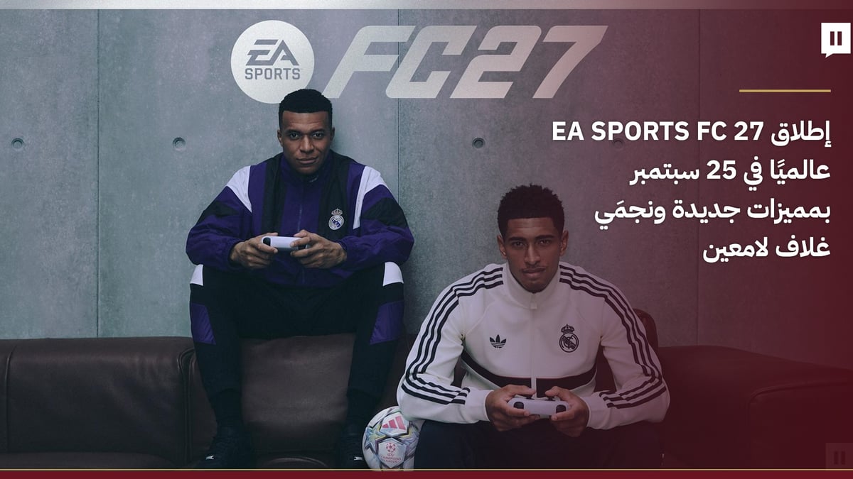 إطلاق لعبة EA SPORTS FC 27 عالميًا مع تحسينات وتجربة كروية جديدة