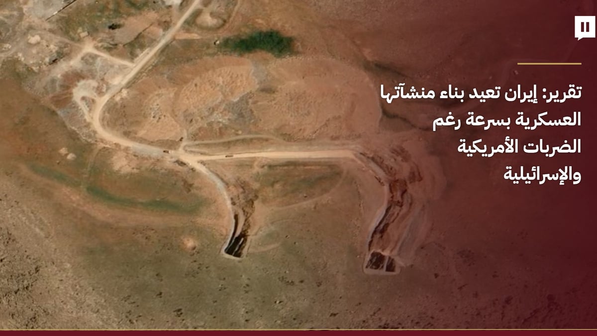 إيران تستعيد بناء منشآتها العسكرية بسرعة بعد الضربات الأمريكية والإسرائيلية