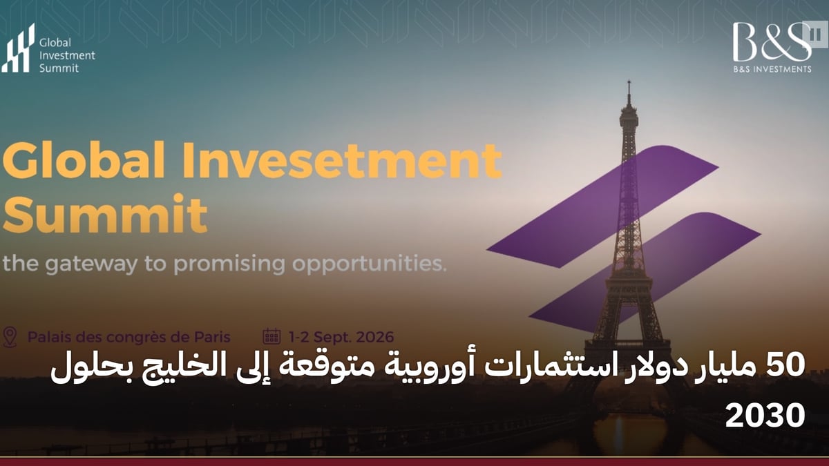 استثمارات أوروبية تصل إلى 50 مليار دولار في الخليج بحلول 2030