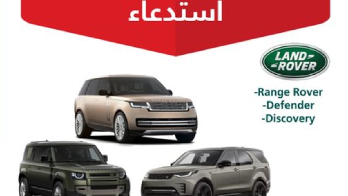 استدعاء 14 ألف مركبة «لاند روفر» بسبب خلل في الوسادة الهوائية