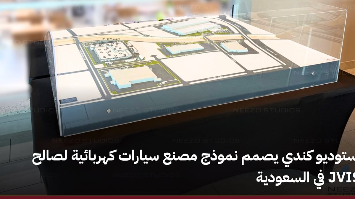 استوديو كندي يبتكر نموذج مصنع سيارات كهربائية لـ JVIS في السعودية