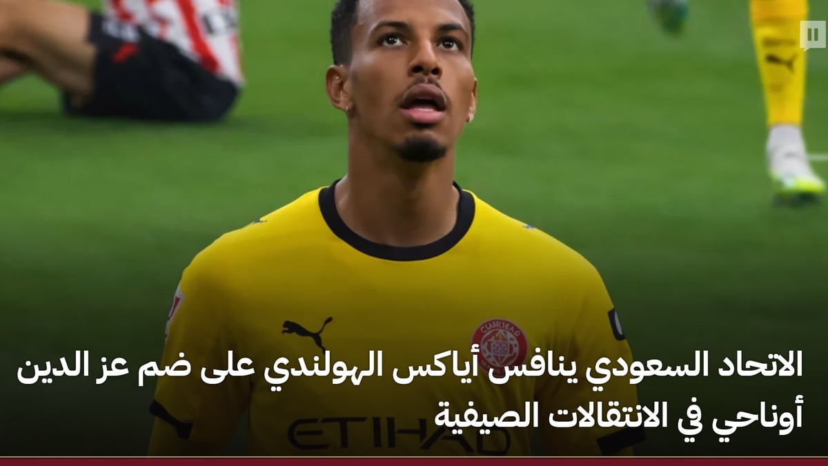 الاتحاد السعودي يسعى لضم عز الدين أوناحي من أياكس الهولندي