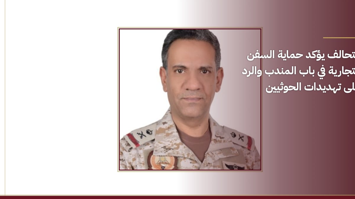 التحالف يعلن حماية السفن التجارية في باب المندب من تهديدات الحوثيين