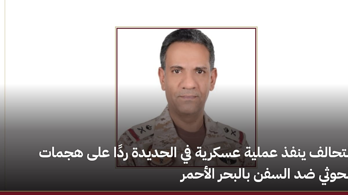 التحالف ينفذ عملية عسكرية في الحديدة بعد هجمات الحوثي على السفن