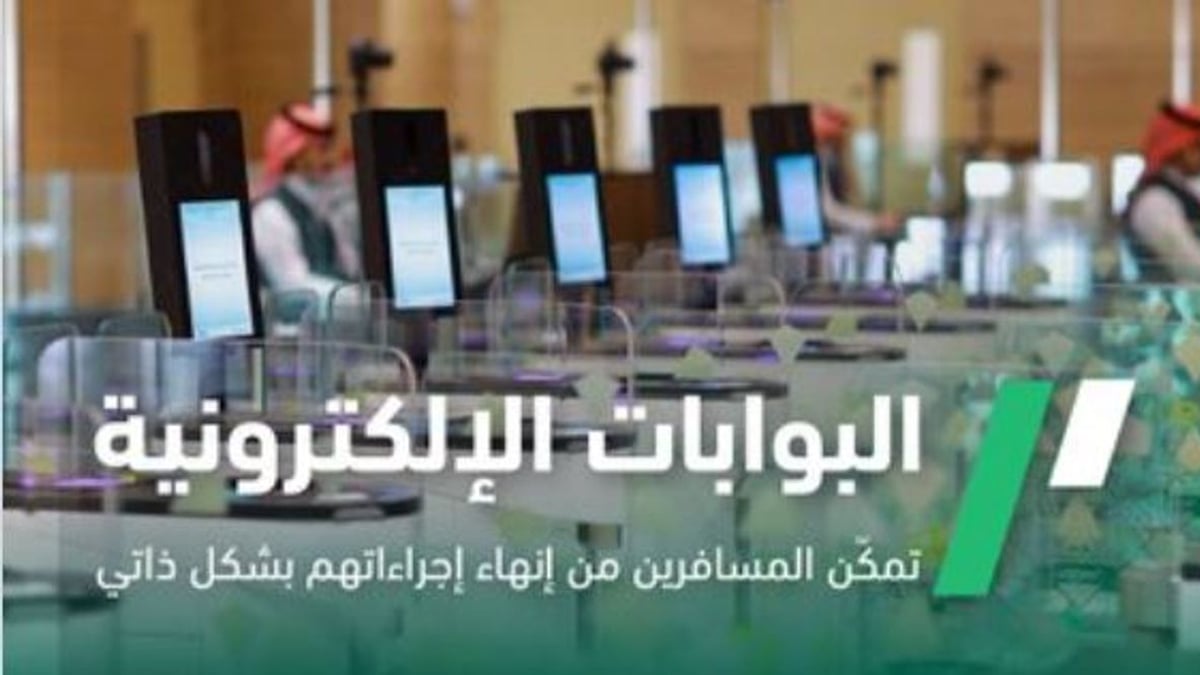 الجوازات توضح مزايا البوابات الإلكترونية وكيفية استخدامها