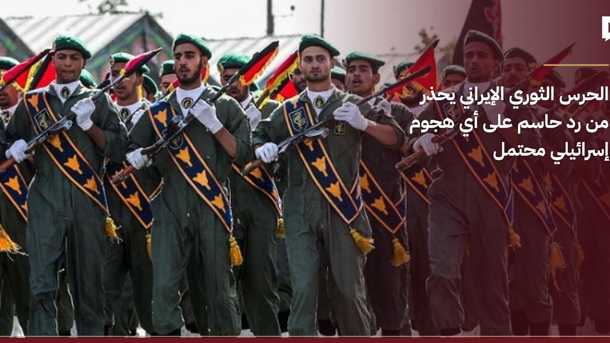 الحرس الثوري الإيراني يهدد برد قوي على أي هجوم إسرائيلي