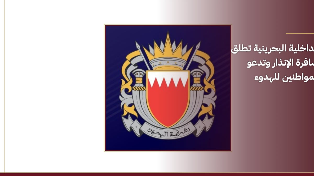 الداخلية البحرينية تطلق صافرة إنذار وتحث المواطنين على الهدوء