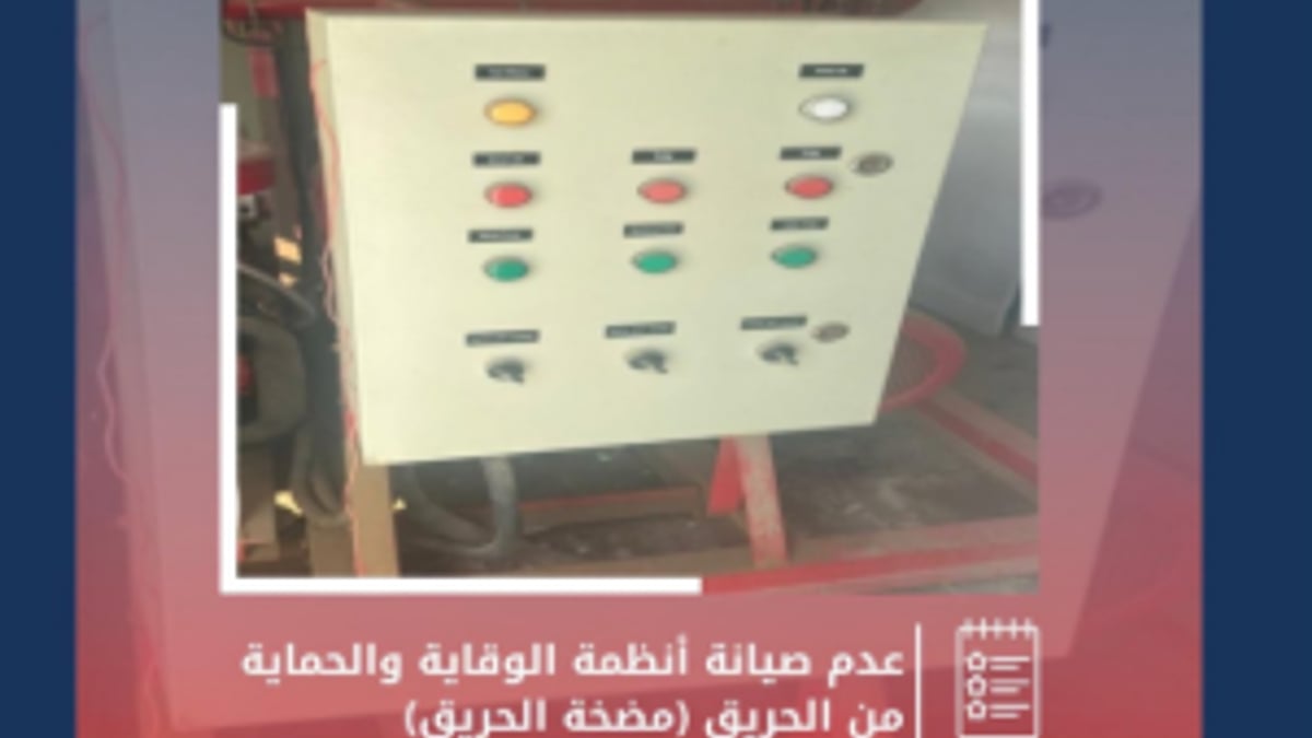 الدفاع المدني: عدم صيانة أنظمة الحريق يعرض المخالفين للعقوبة