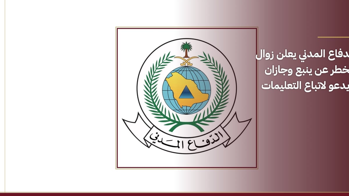 الدفاع المدني يعلن انتهاء خطر ينبع وجازان ويحث على الالتزام بالتعليمات