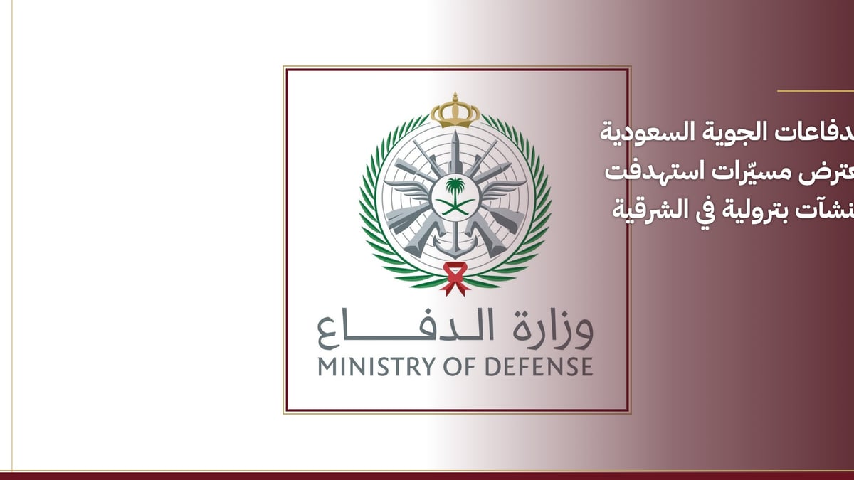 الدفاعات الجوية السعودية تعترض مسيّرات تستهدف منشآت بترولية بالشرقية