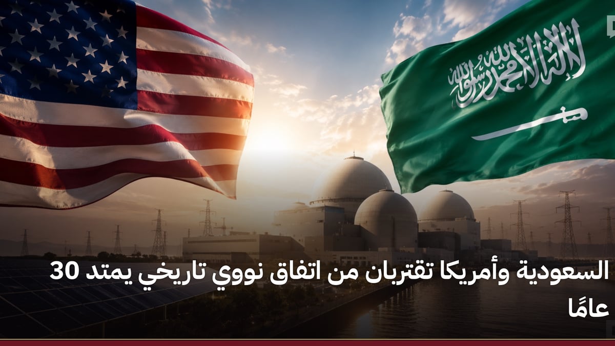 السعودية وأمريكا تقتربان من اتفاق نووي يمتد 30 عامًا