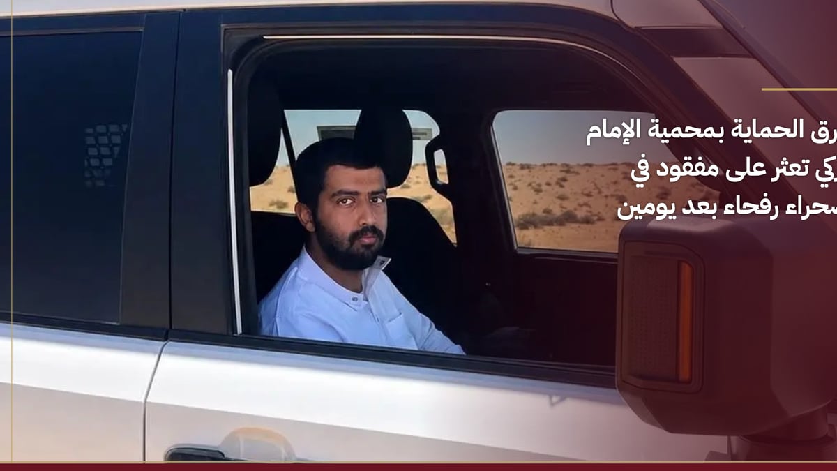 العثور على مفقود رفحاء بفضل جهود ميدانية وتقنيات رصد