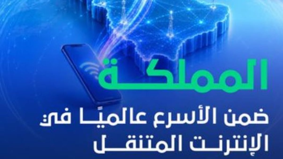 المملكة تتصدر قائمة مجموعة العشرين في سرعة الإنترنت المتنقل