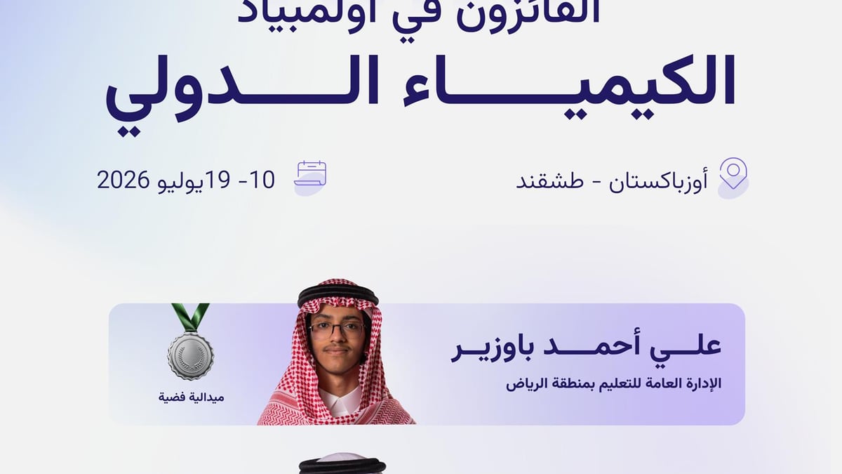 المنتخب السعودي للكيمياء يحقق 4 جوائز في أولمبياد طشقند