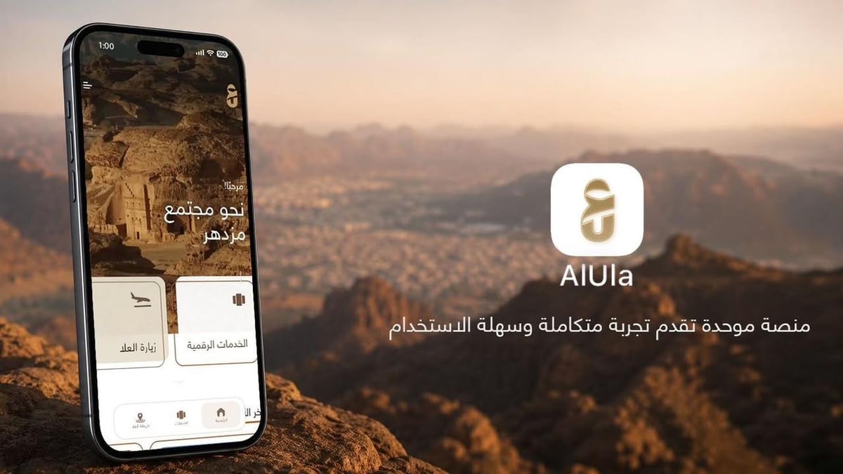 الهيئة الملكية تطلق تطبيق العلا لتحسين الخدمات الرقمية وجودة الحياة