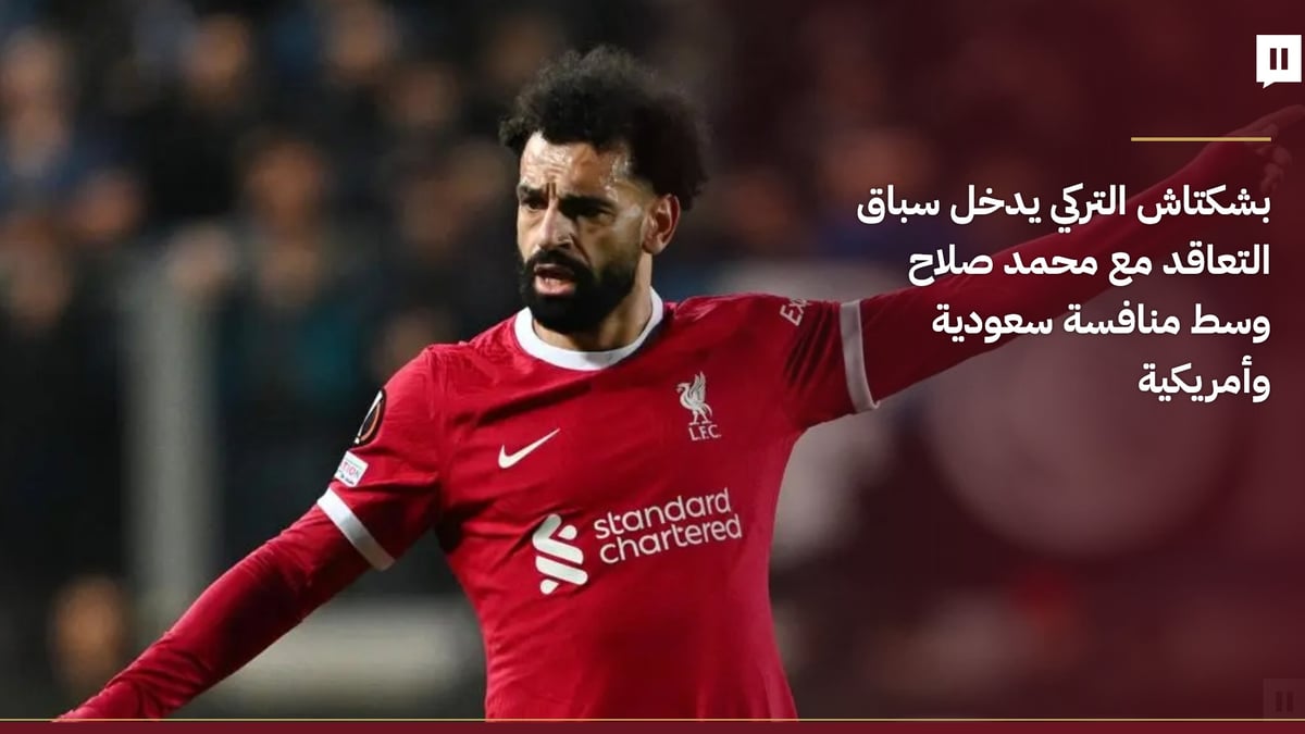 بشكتاش التركي يتنافس على ضم محمد صلاح مع أندية سعودية وأمريكية