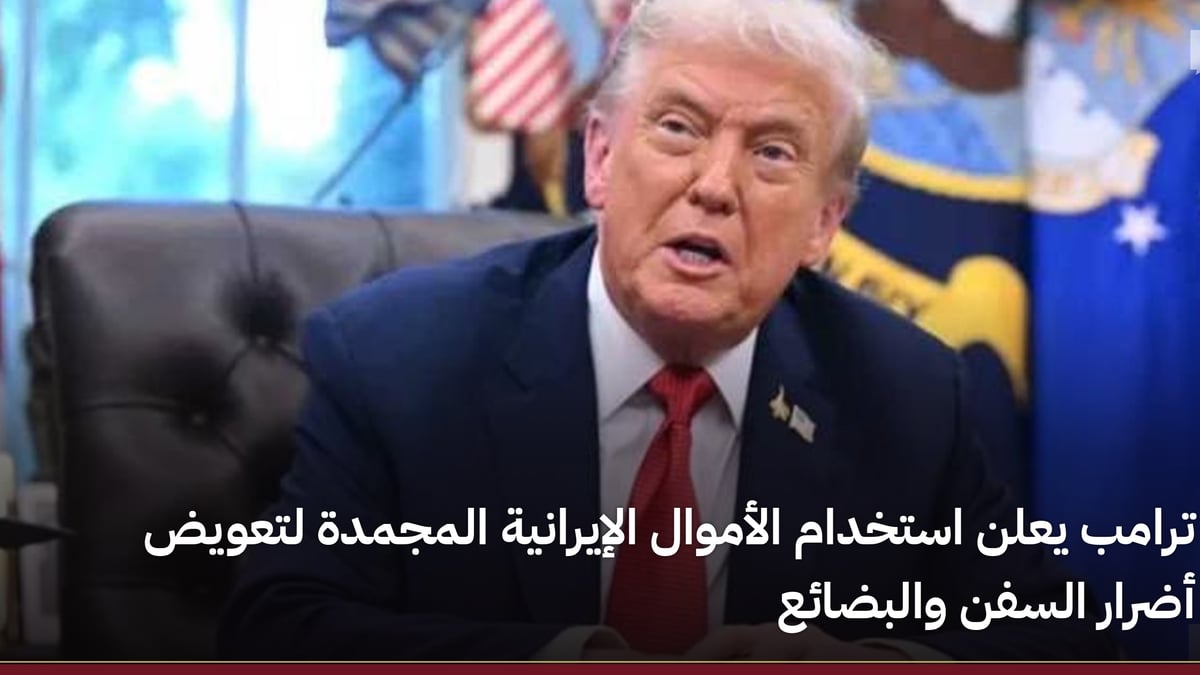 ترامب يقرر استخدام الأموال الإيرانية المجمدة لتعويض خسائر السفن