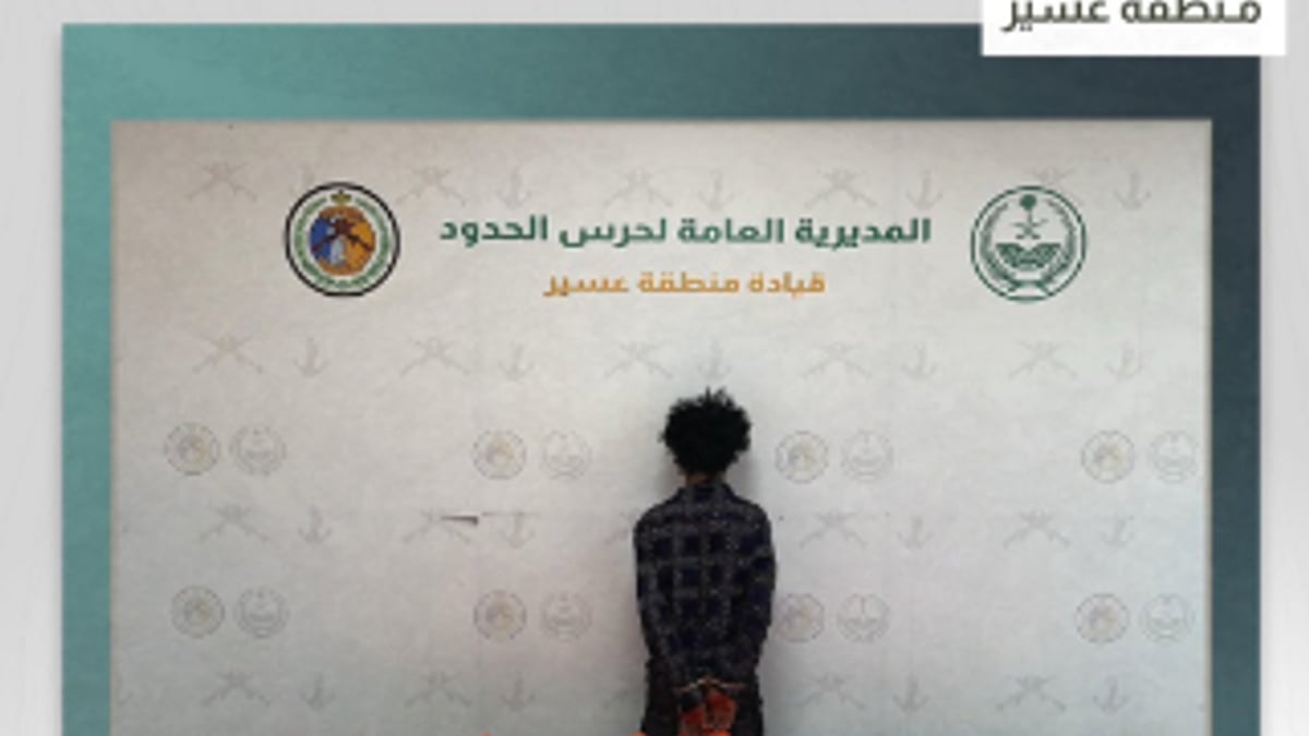 حرس الحدود بعسير يضبط مخالفًا إثيوبيًا بحوزته 43 كيلوجرامًا من الحشيش