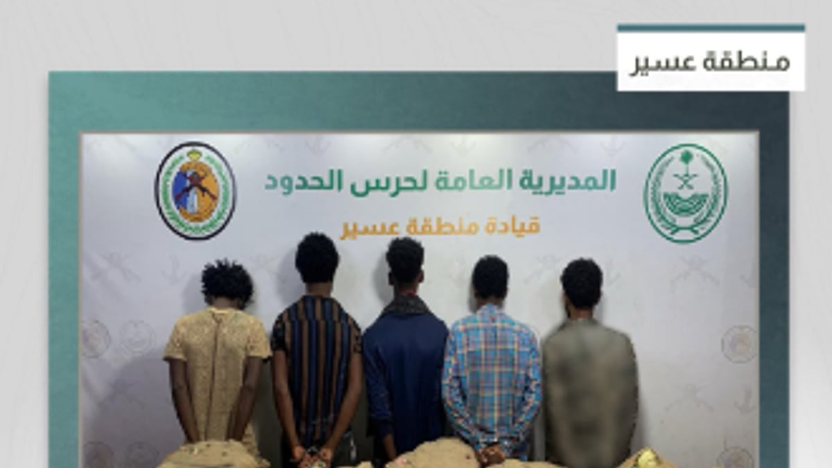 حرس الحدود في عسير يضبط 5 إثيوبيين بحوزتهم 100 كيلوجرام من القات