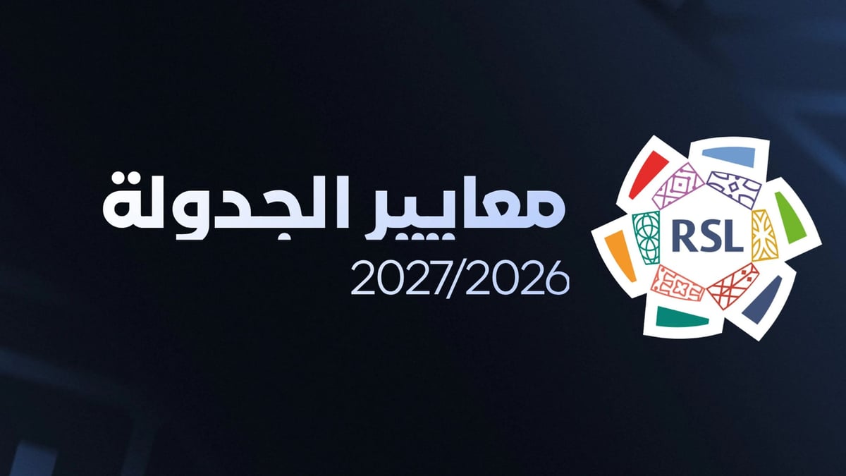 رابطة الدوري السعودي تحدد معايير جدول موسم 2026-2027